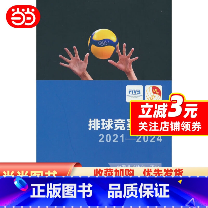 [正版]书籍排球竞赛规则2021-2024高清大图