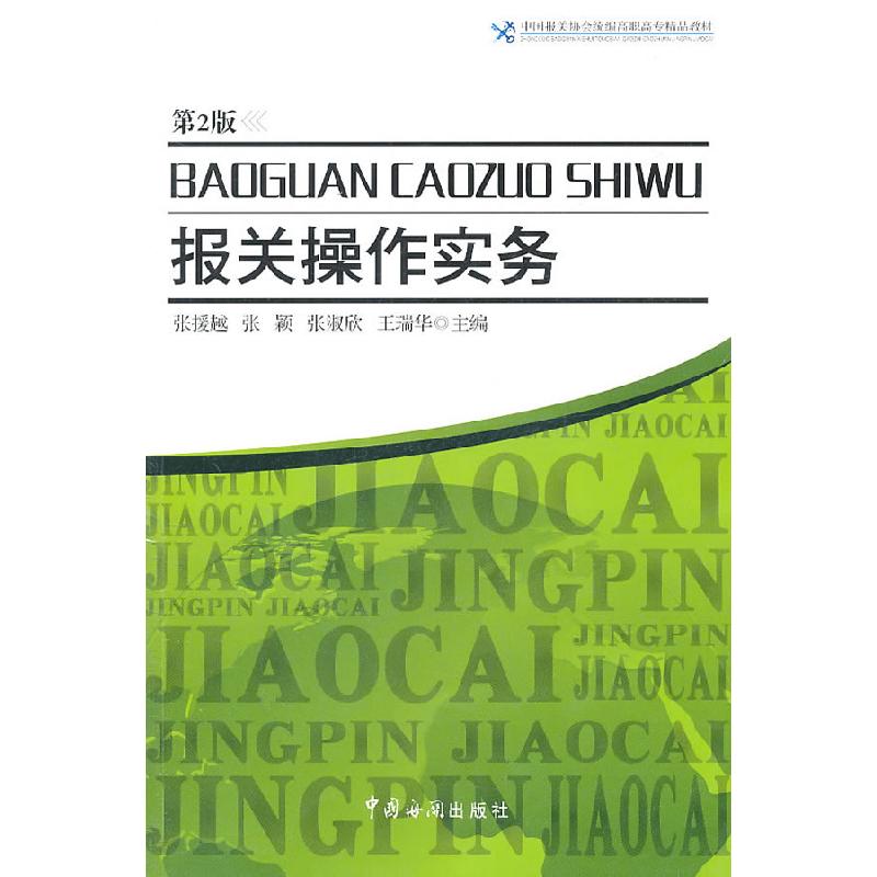 正版新书】报关操作实务-第2版张援越,张颖,张淑欣,王瑞华 主