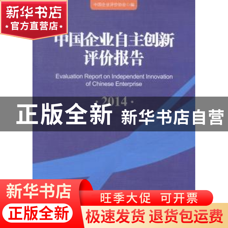 正版 中国企业自主创新评价报告:2014:2014 中国企业评价协会编高清大图