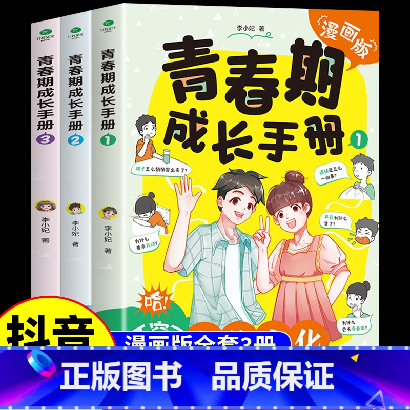 【抖音同款】青春期成长手册3册 【正版】抖音同款青春期成长手册全套3册漫画版 青春期男孩女孩成长手册 适合妈妈送给女儿儿