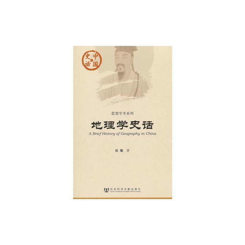 中国史话:地理学史话