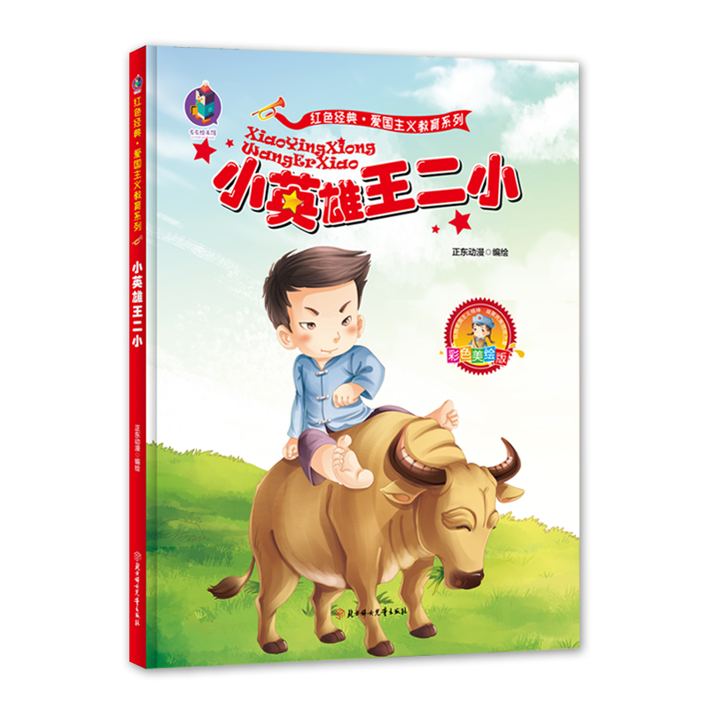 醉染图书爱国主义教育系列 小英雄王二小9787558536427高清大图