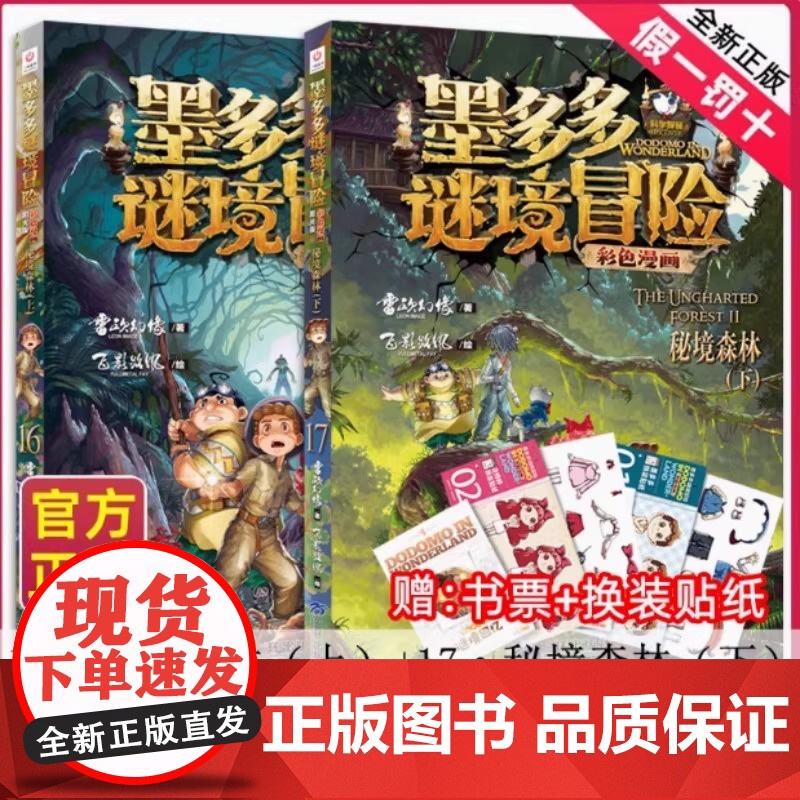 墨多多谜境冒险漫画版16+17秘境森林彩色上下册全2册第二一季全集正版全册黑夜的隐族迷秘境探险记系列雷欧幻像阳光版漫画书高清大图