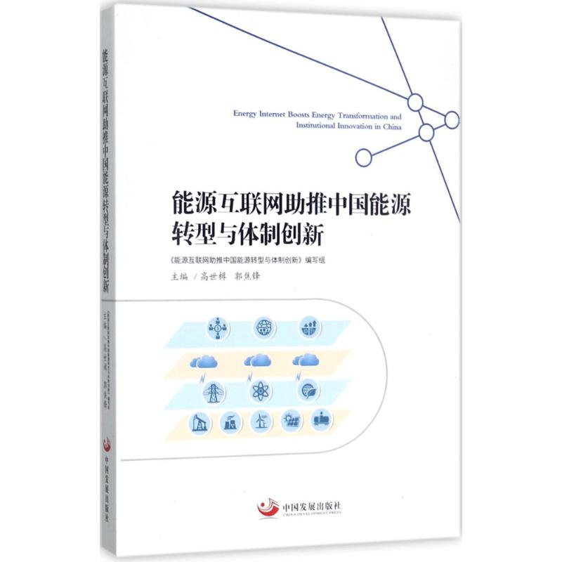 醉染图书能源互联网推中国能源转型与体制创新9787517707370高清大图
