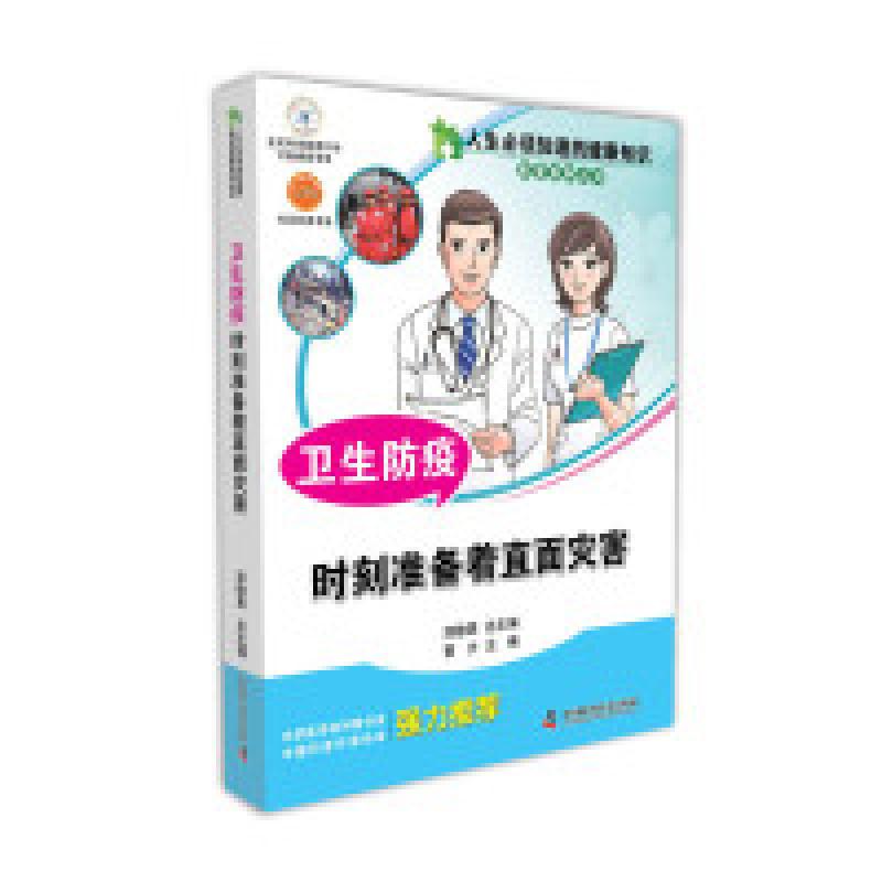 正版新书】卫生防疫时刻准备着直面灾害曹力9787504668950