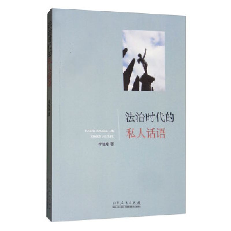 正版新书]法治时代的私人话语李旭东9787209112772高清大图