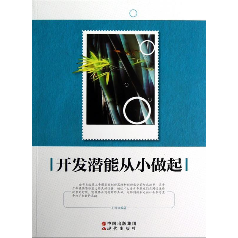 正版新书]开发潜能从小做起(修订版)王可9787514302509高清大图