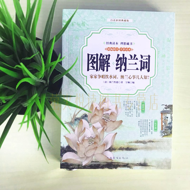 [醉染正版]图解纳兰词 彩图珍藏诗经 唐诗宋词 中国文学古诗词文全集诗集 古典好词好句 文学 成人青少年读本 中华经典古高清大图