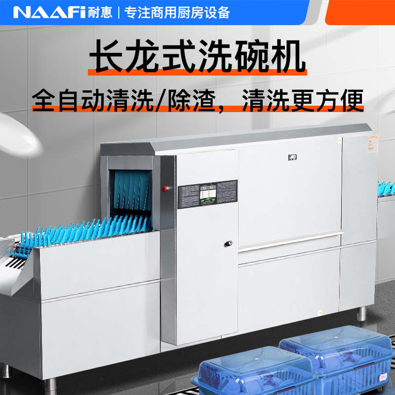 耐惠(NAAFI)康宝出品/商用洗碗机长龙式喷淋式 全自动饭店餐厅酒店学校食堂洗碗机洗盘子洗杯机大型SXC-N1XS5P