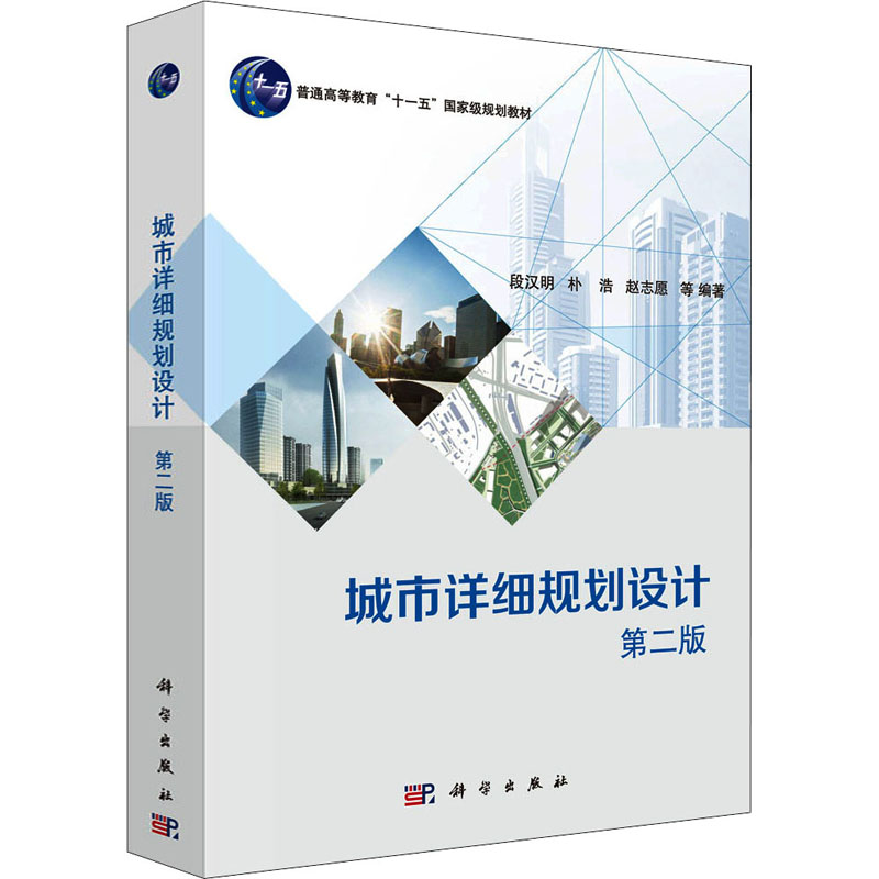 [M]城市详细规划设计 第2版 段汉明 等 编 -9787030479549