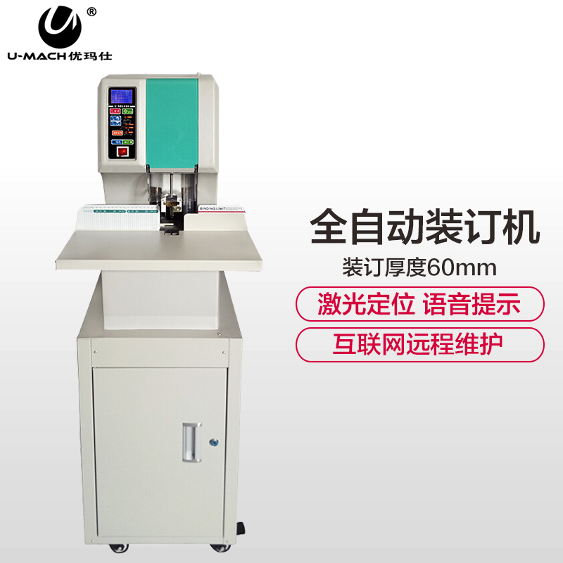 优玛仕(U-MACH)U-NB600H 财务凭证装订机 语音提示+激光定位打孔装订厚度60mm 互联网远程检测维护