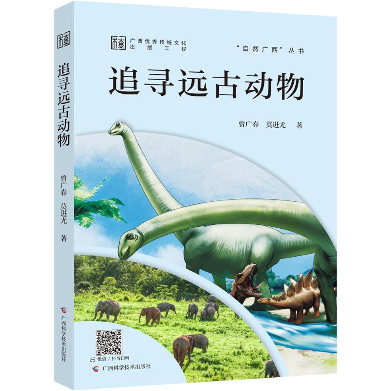 [M]追寻远古动物-9787555119890高清大图