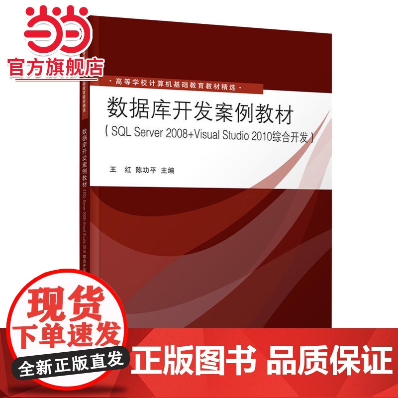 数据库开发案例教材(SQL Server 2008+Visual Studio 2010综合开发)高清大图