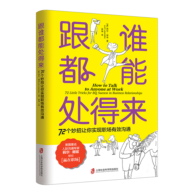 正版新书】跟谁都能处得来 72个妙招让你实现职场有效沟通莉尔·朗