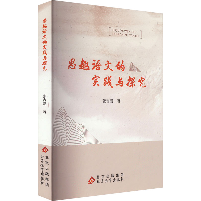 思趣语文的实践与探究