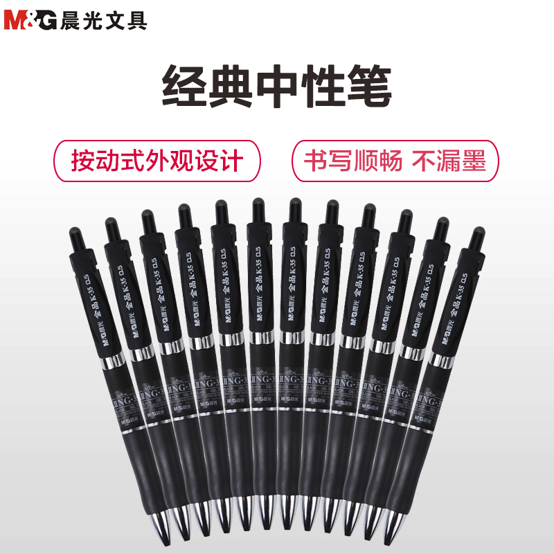 晨光(M&G)AGPK3507按动中性笔 黑色 12支/盒 0.5mm大容量水性笔 签字笔 书写笔 办公用品