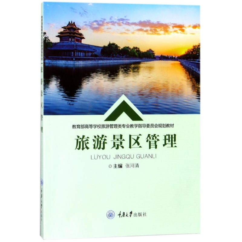 正版新书】旅游景区管理张河清9787568909150