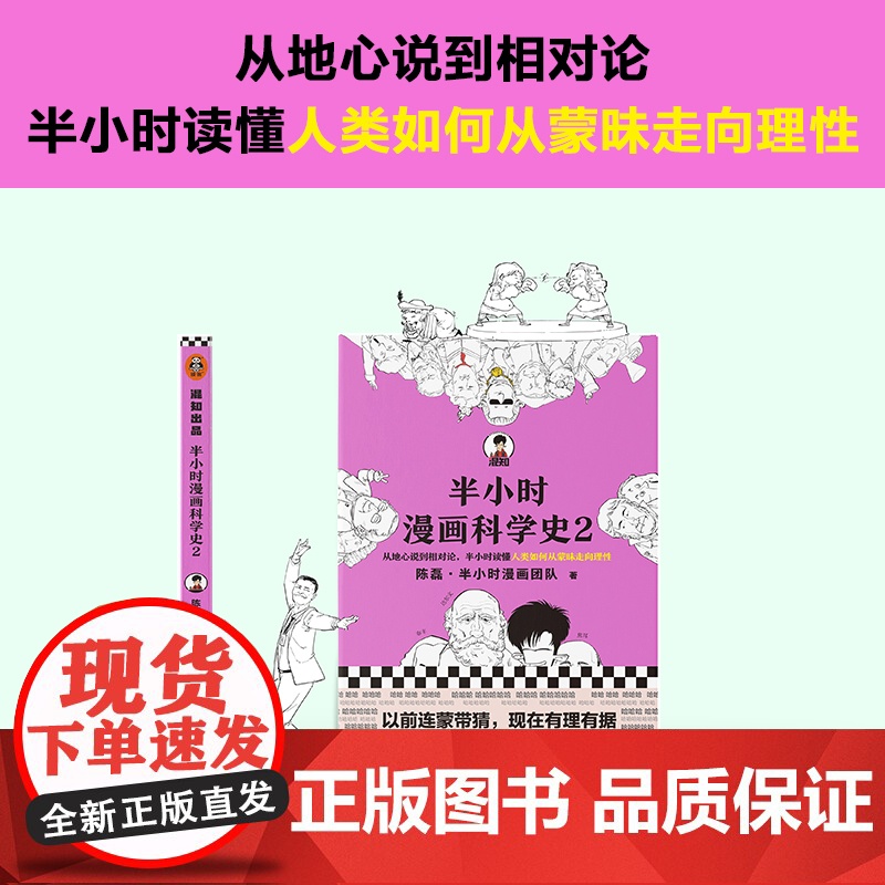 [湖北]《半小时漫画科学史2》陈磊·半小时漫画团队 从地心说到相对论,半小时读懂人类如何从蒙昧走向理性高清大图