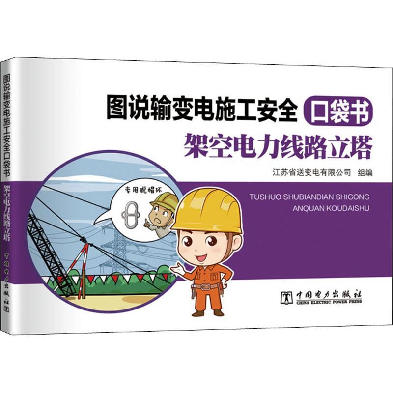 图说输变电施工安全口袋书 架空电力线路立塔 江苏省送变电有限公司 著 江苏省送变电有限公司 编 专业科技 文轩网