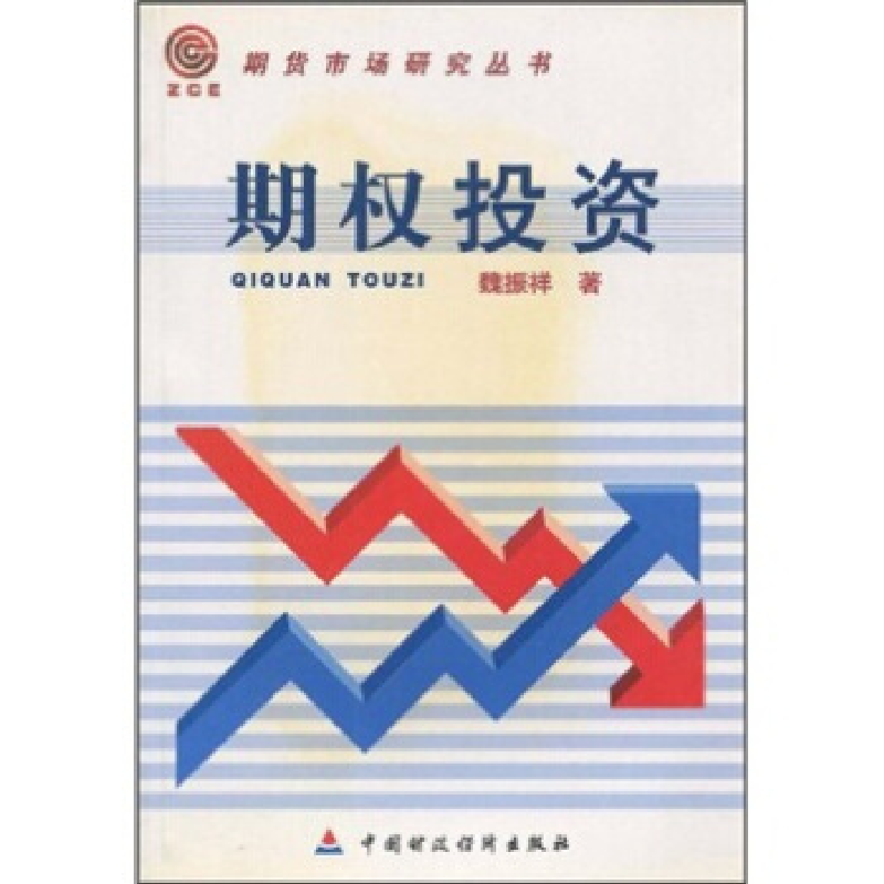 正版新书】期权投资/期货市场研究丛书魏振祥9787500561927