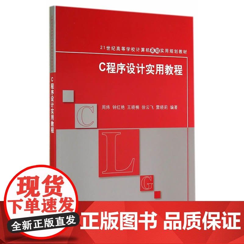C程序设计实用教程(21世纪高等学校计算机基础实用规划教材)图片