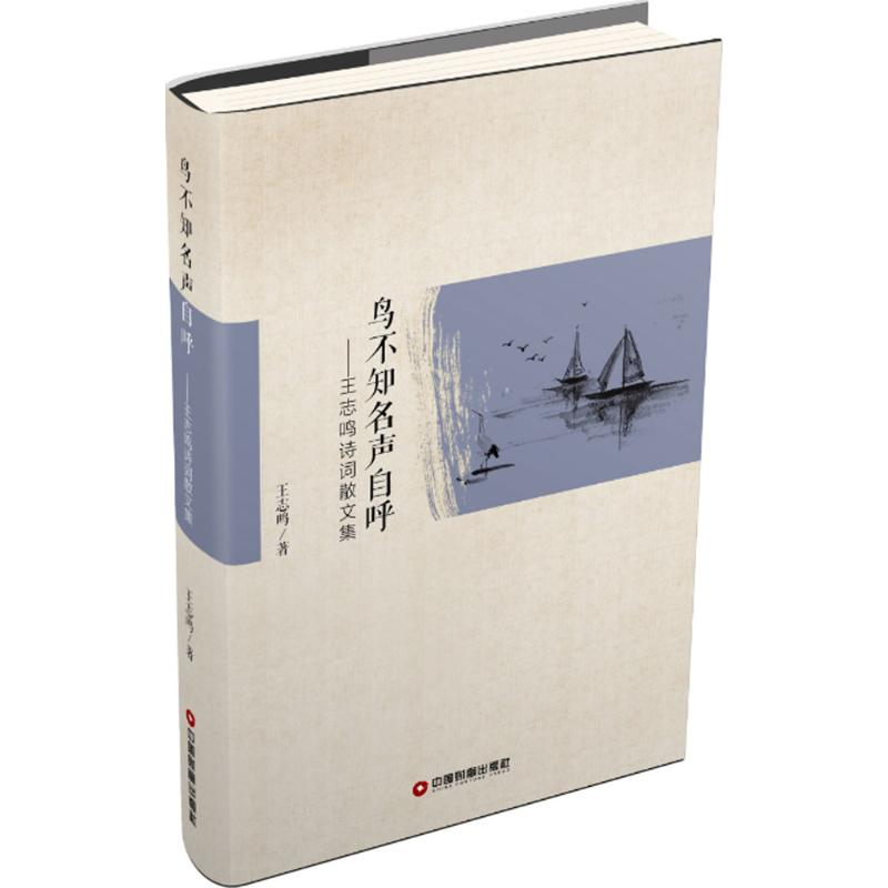 醉染图书鸟不知名声自呼9787504766199高清大图