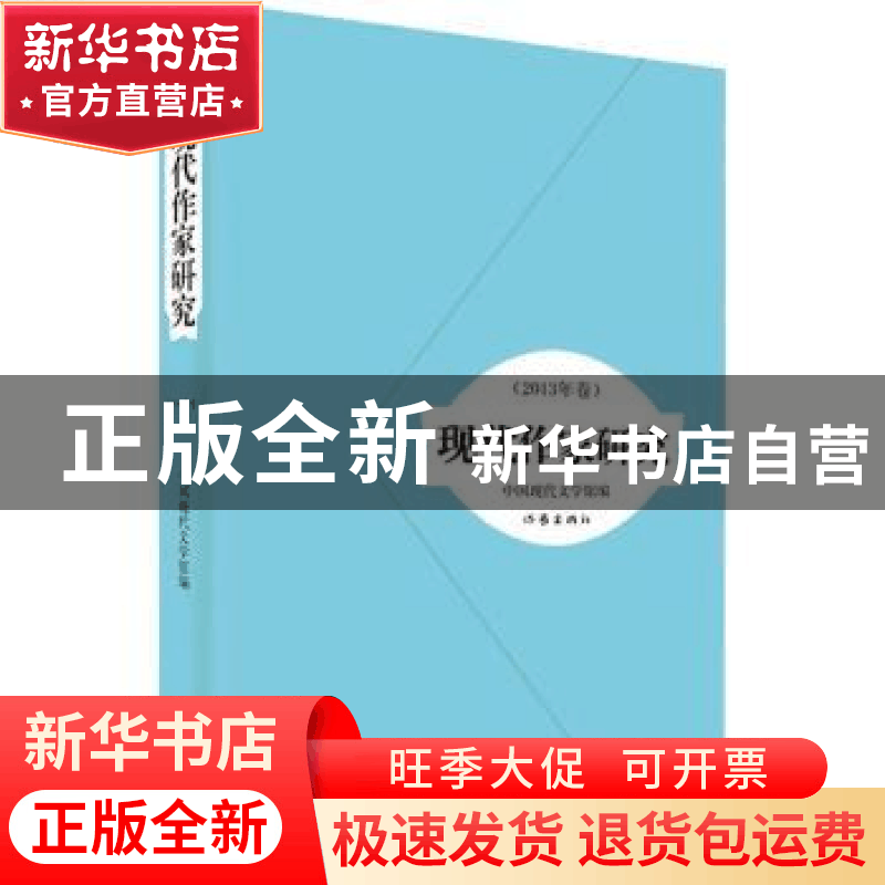 正版 现代作家研究:2013年卷 中国现代文学馆编 作家出版社 97875图片