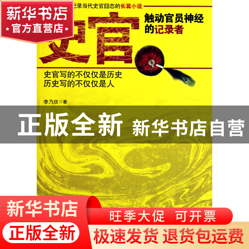 正版 史官(触动官员神经的记录者) 李乃庆 当代世界 978750900778