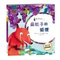 塔木德故事-幸福系列(20)扁肚子的狐狸