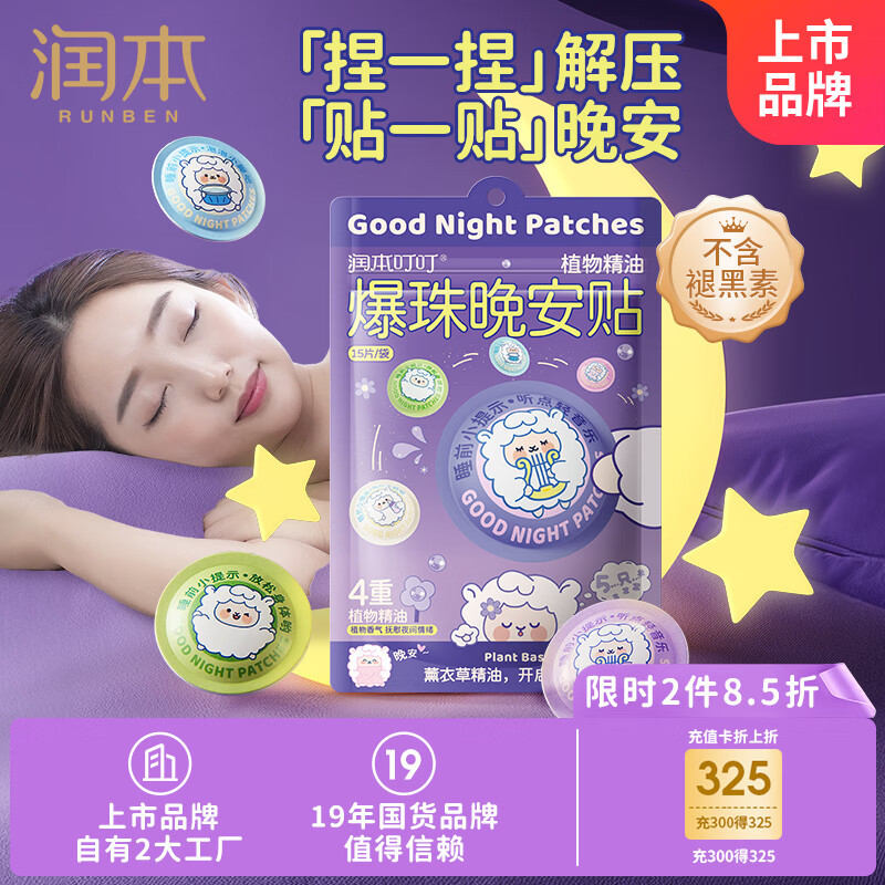 润本叮叮植物精油爆珠贴(晚安贴)15片/袋