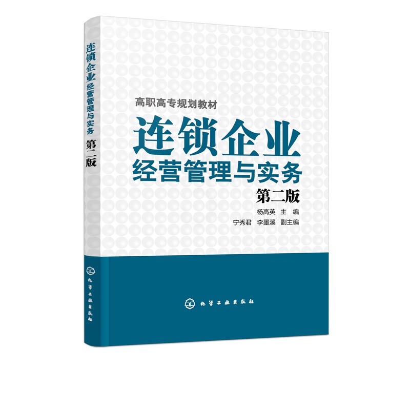 [正版图书]连锁企业经营管理与实务 杨高英 第二版 连锁企业门店运营 连锁店营销销售技巧 商场超市餐饮店药店服装店实体店高清大图