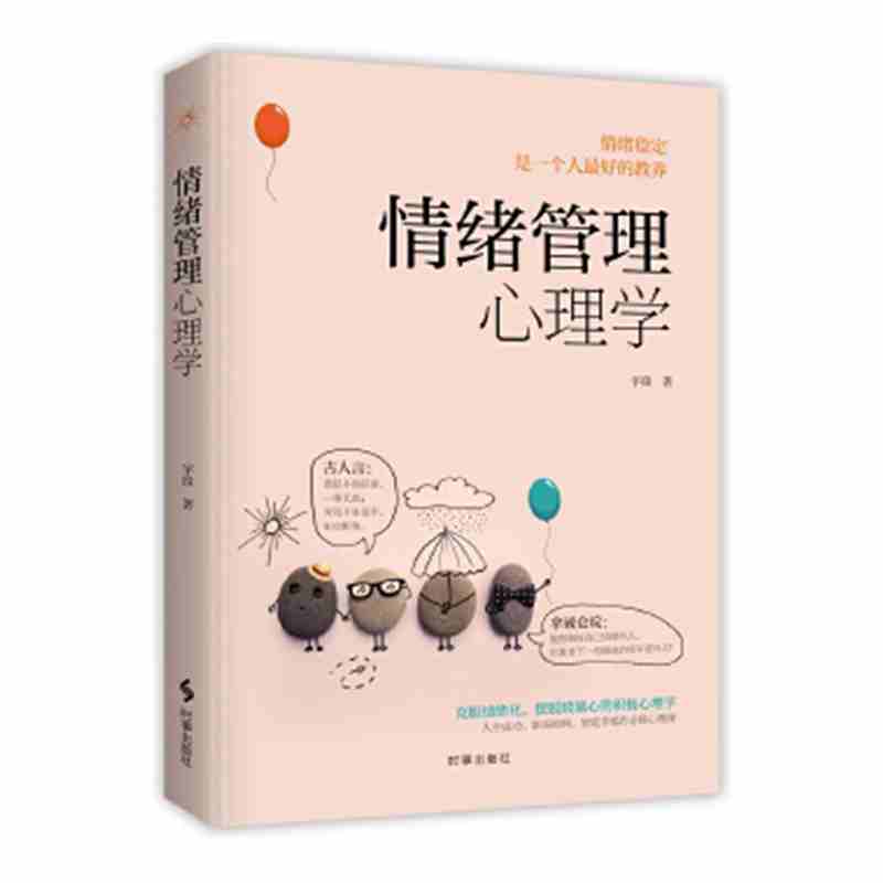 [正版]▼情绪管理心理学G 宇锋 著 心理学社科 书店图书籍 时事出版社 9787519503710高清大图
