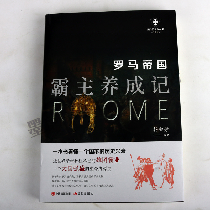 [正版]罗马帝国:霸主养成记 杨白劳著作品文集 世界历史解读罗马历史文化兴衰读物 世界历史有一代出版社书籍