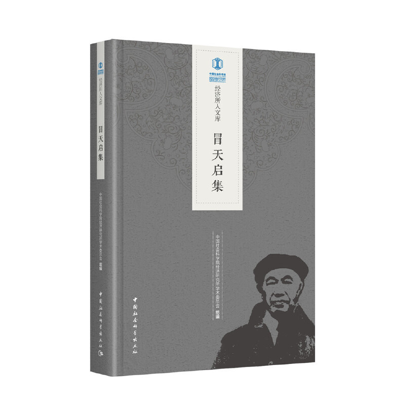 正版新书]冒天启集中国社会科学院经济研究所学术委员会97875203高清大图