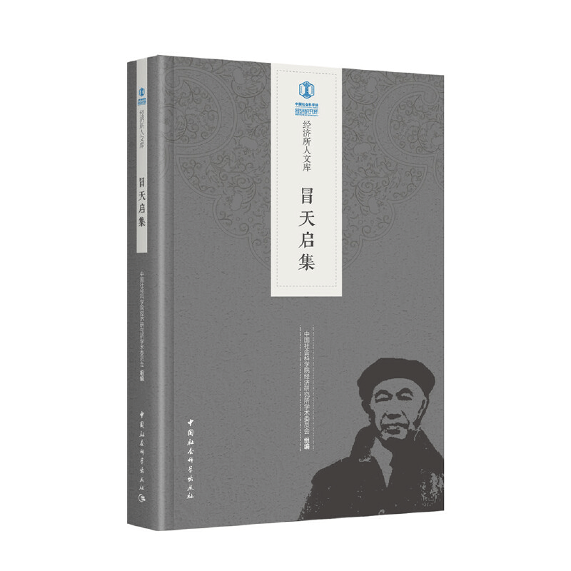 正版新书]冒天启集中国社会科学院经济研究所学术委员会97875203图片