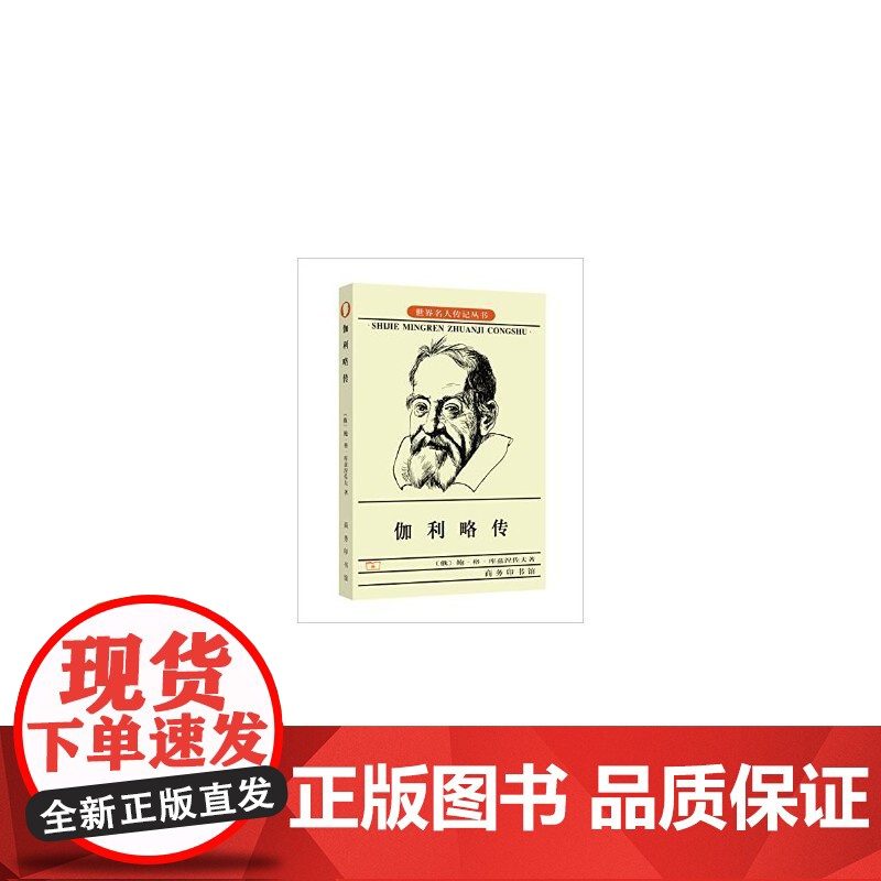 伽利略传 库兹涅佐夫 商务印书馆 正版书籍