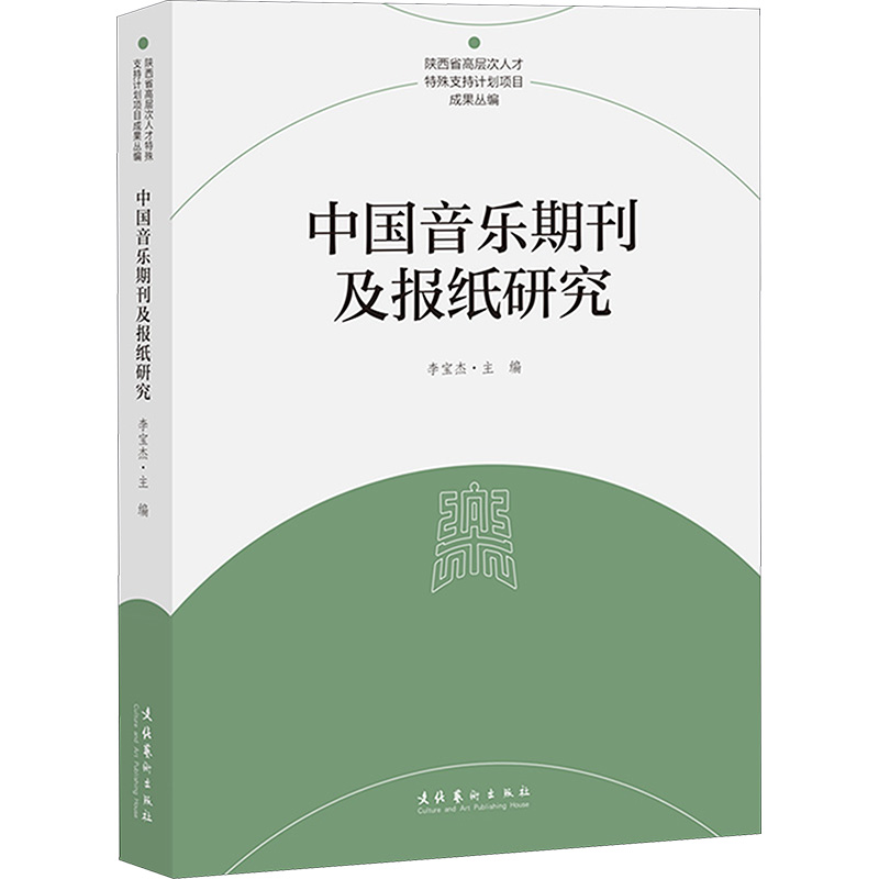 [M]中国音乐期刊及报纸研究-9787503973673高清大图
