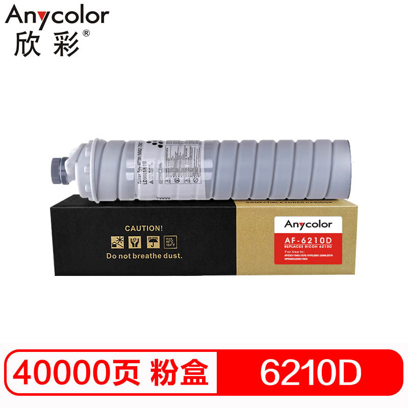 欣彩(Anycolor) 6210D粉盒 AF-6210D墨粉盒 适用理光Aficio-1060 1070 1075