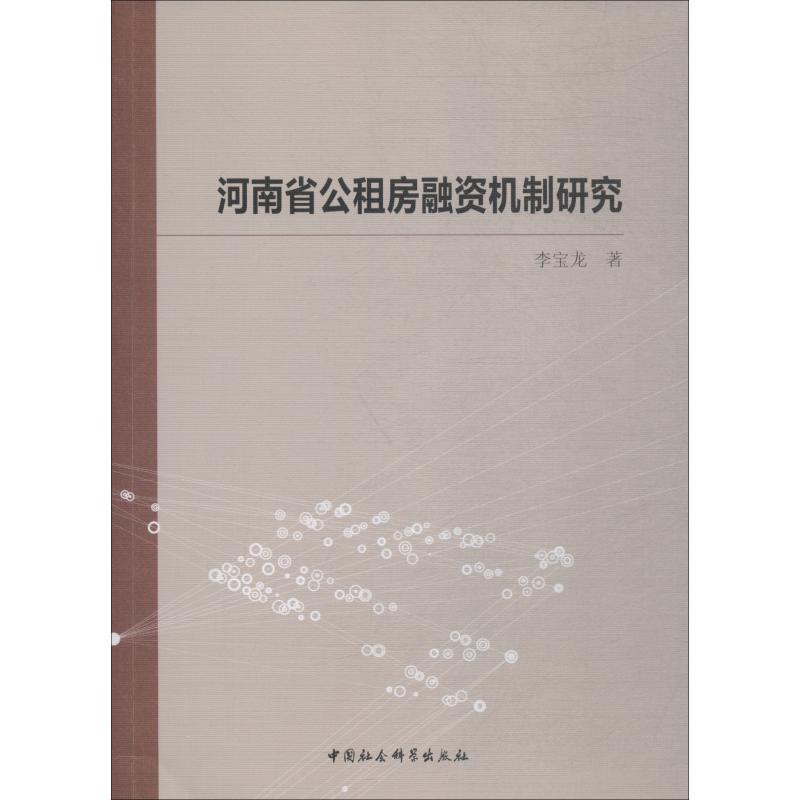 正版新书】河南省公租房融资机制研究李宝龙9787520333887