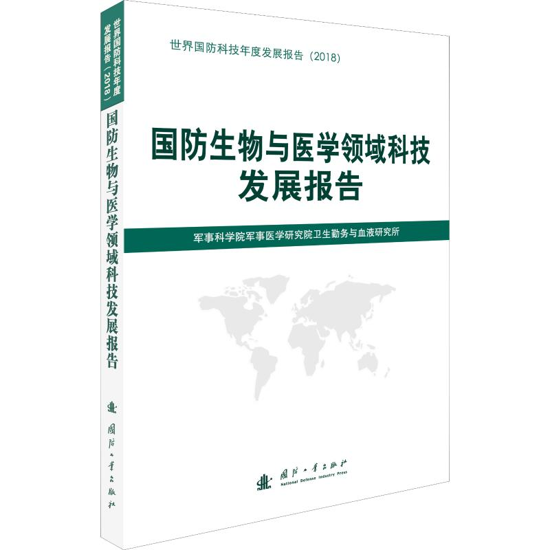 [M]国防生物与医学领域科技发展报告-9787118118919