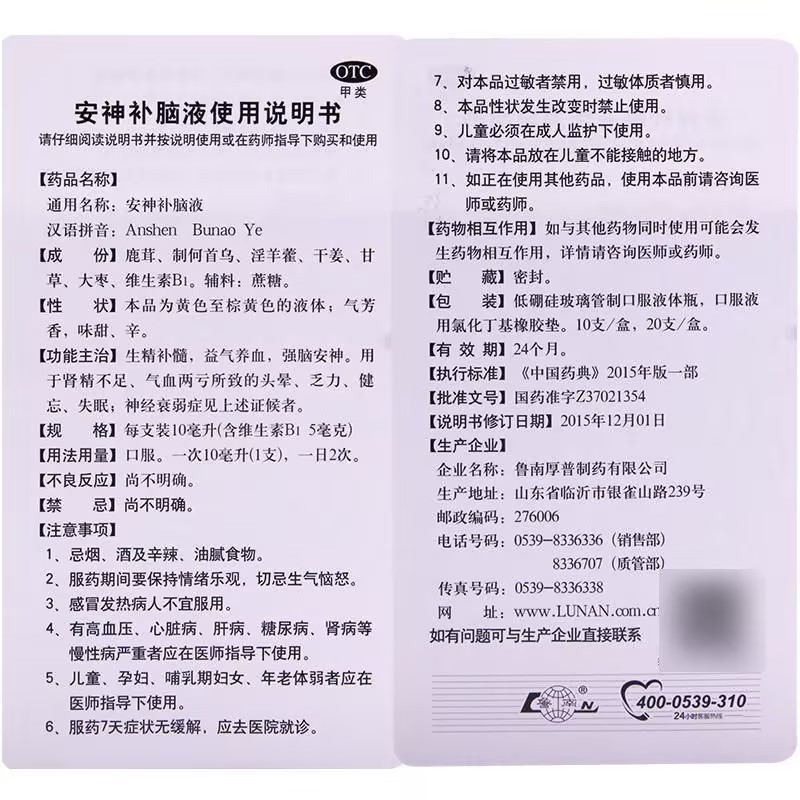 鲁南安神补脑液10ml*20支/盒生精补髓益气养血强脑安神