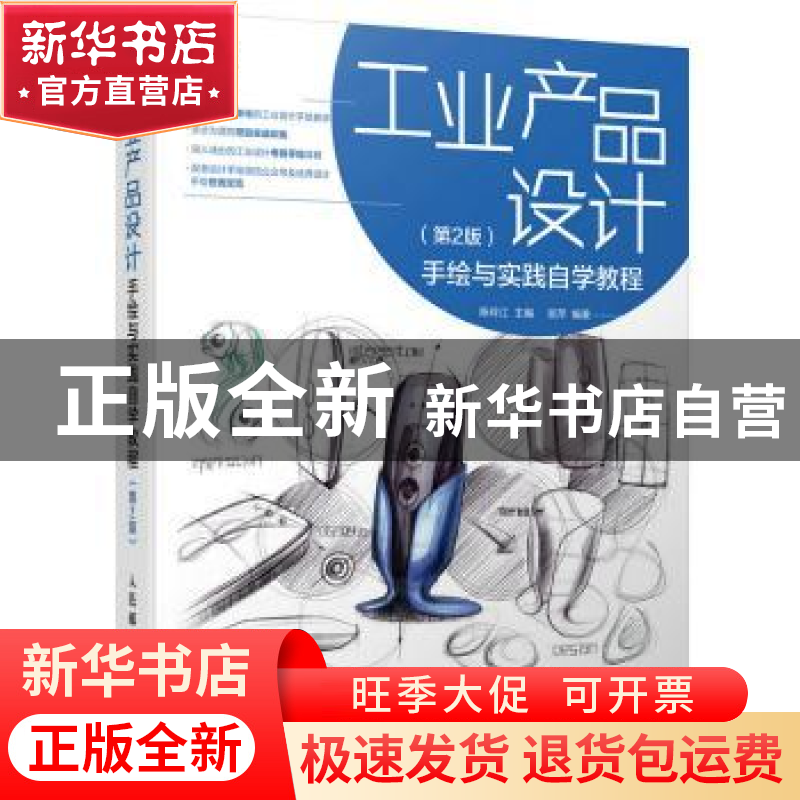 正版 工业产品设计手绘与实践自学教程(第2版) 陈玲江 人民邮电出