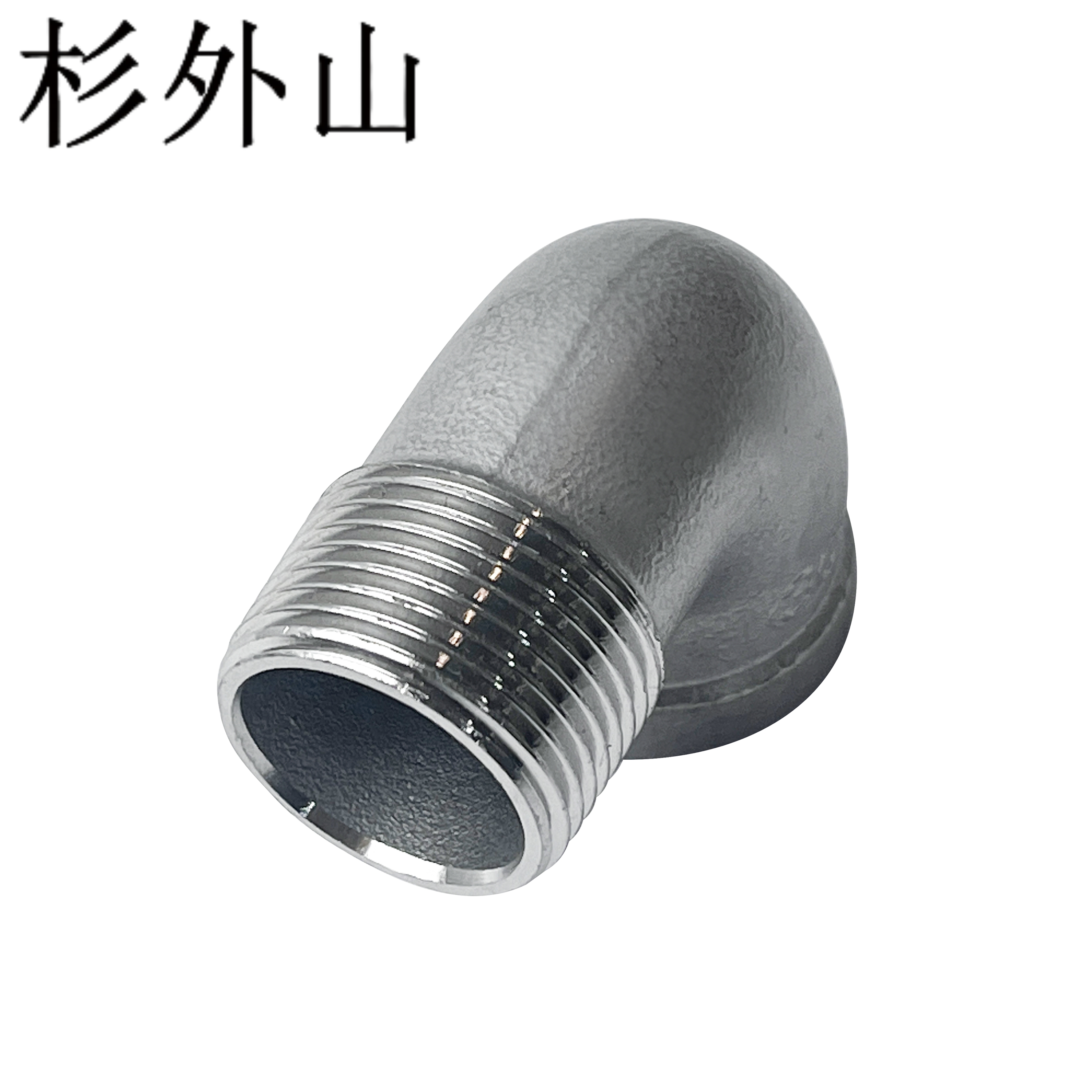 杉外山 304不锈钢内外弯头水管接头 个高清大图