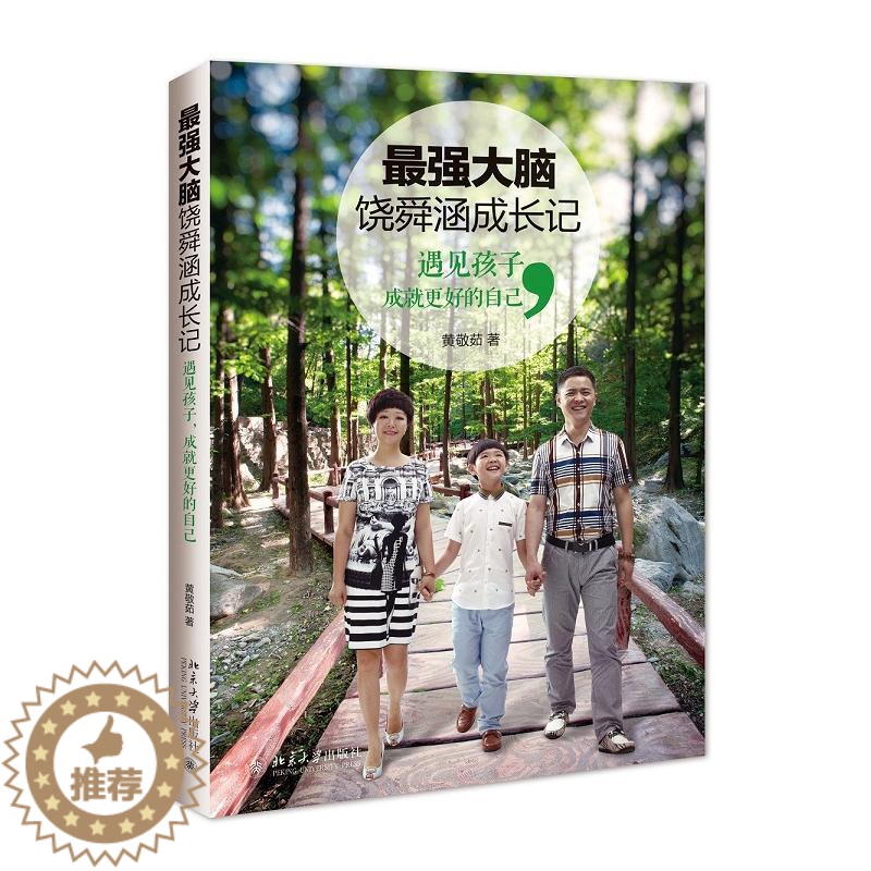 【醉染正版】大脑饶舜涵成长记 遇见孩子 成就更好的自己 育儿百科全书 家庭教育书籍 少儿 智能教育读本 自我实现励志读物