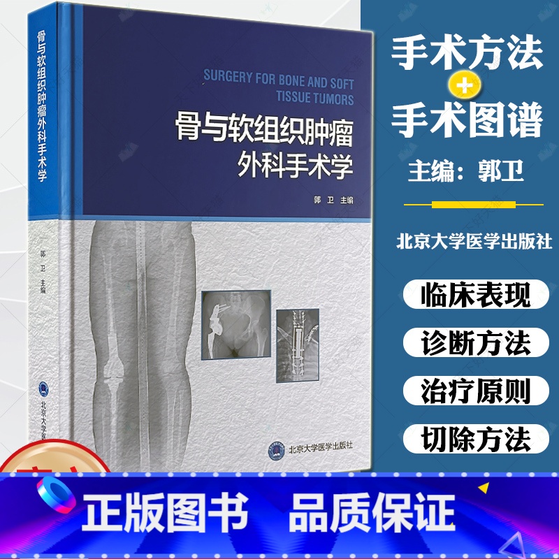 【正版】骨与软组织肿瘤外科手术学 郭卫 肿瘤切除修复重建手术入路切除方法 外科治疗手术图谱 临床病例 北京大学医学出版