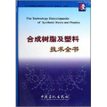 合成树脂及塑料技术全书