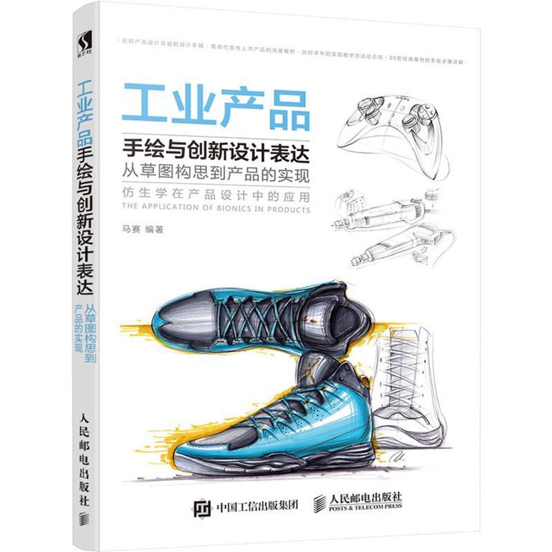 正版新书】工业产品手绘与创新设计表达:从草图构思到产品的实现