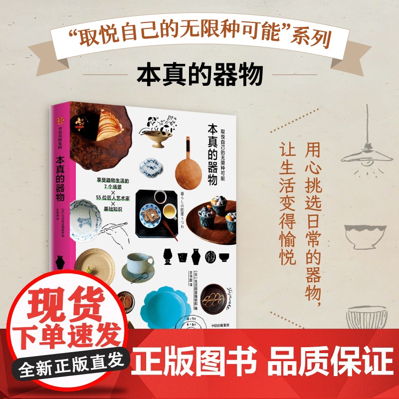 取悦自己的无限种可能 本真的器物 生活图鉴编辑部 编著 用心挑选日常的器物 让生活变得愉悦高清大图