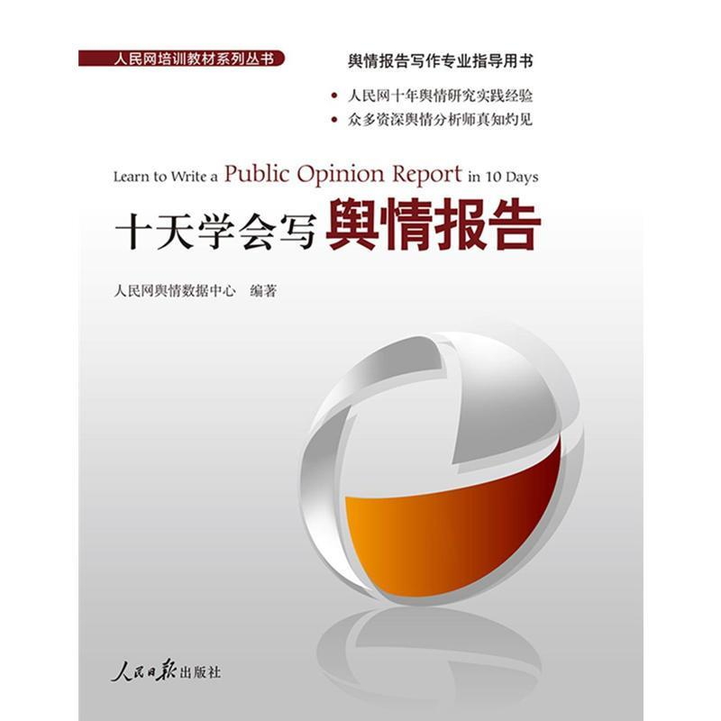 正版新书]十天学会写舆情报告人民网舆情数据中心9787511537584高清大图