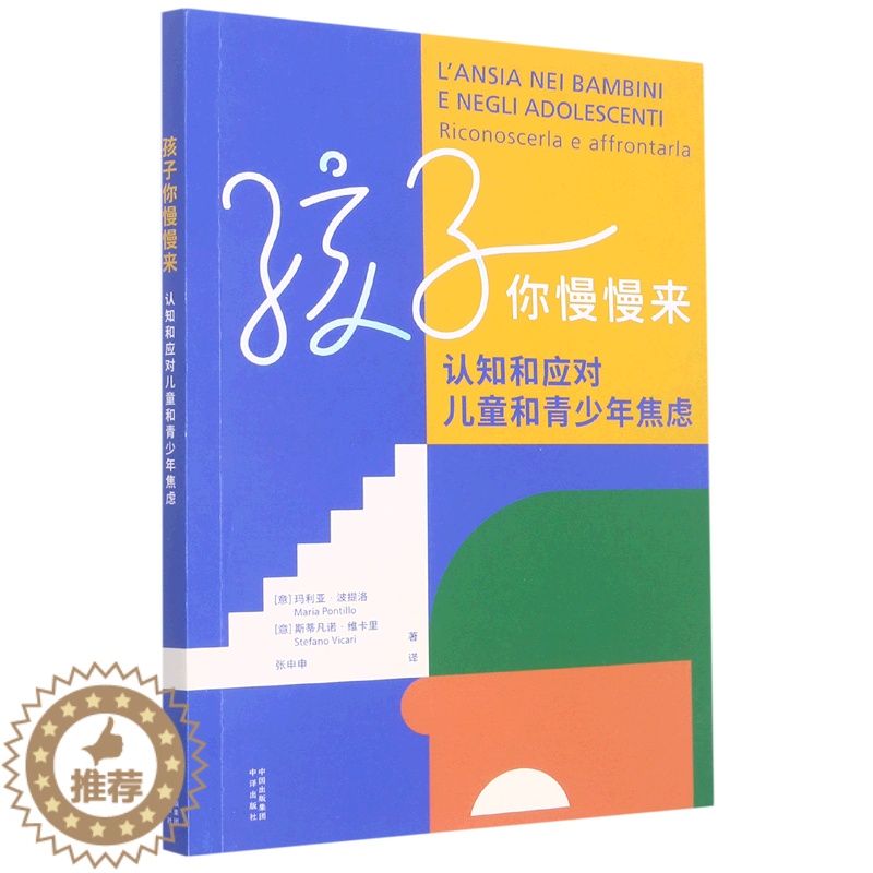 [醉染正版]正版 孩子你慢慢来:认知和应对儿童和青少年焦虑玛利亚·波提洛